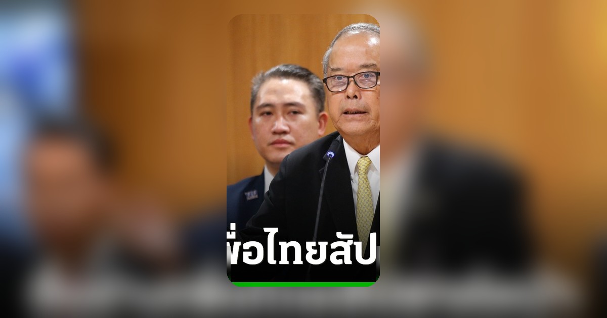 เพื่อไทยยื่นร่างแก้รัฐธรรมนูญสัปดาห์หน้า เชื่อทุกพรรคร่วมจริงใจเดินหน้าได้