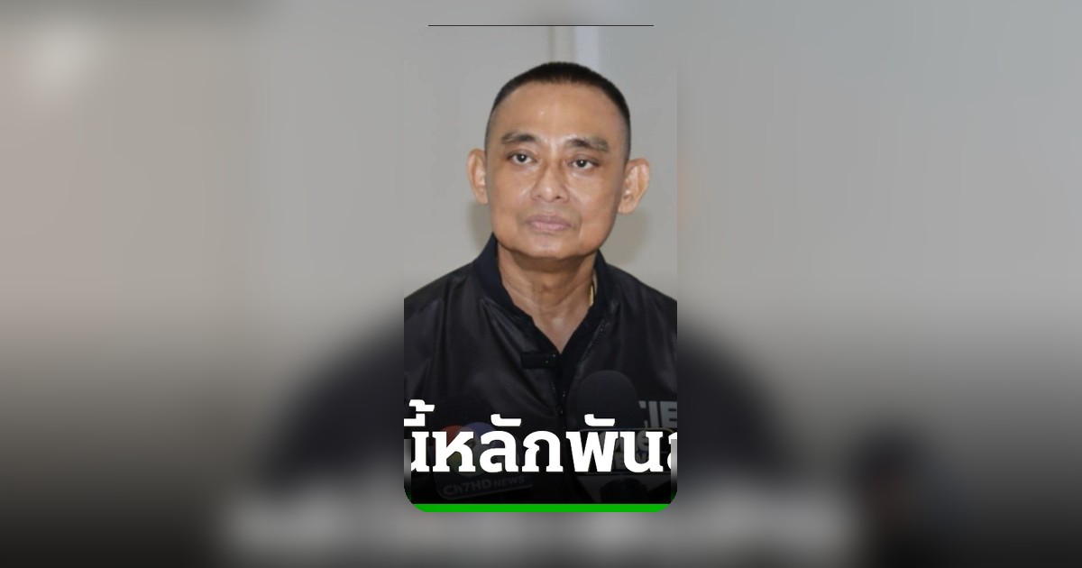 "บิ๊กเต่า" ไม่หนักใจถูก "โทน บางแค" ร้องเรียน ยันไม่ใช่ทวงหนี้ ลั่นแค่โจรกระจอก