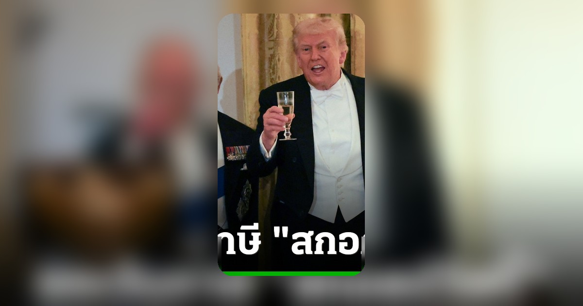 ทรัมป์ยกเว้นภาษีสกอตช์วิสกี้ ถวายเกียรติคิงชาร์ลส์