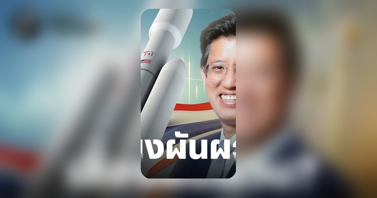 SpaceX IPO เขย่าตลาดหุ้นไทย ตลท. ชี้ต่างชาติยังเชื่อมั่น
