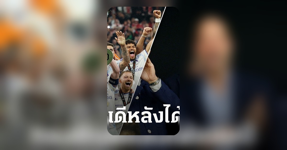 เจ้าชายวิลเลียม ตรัสยินดี "แอสตัน วิลล่า" คว้าแชมป์ยูโรปาลีก ปลดล็อก 44 ปี