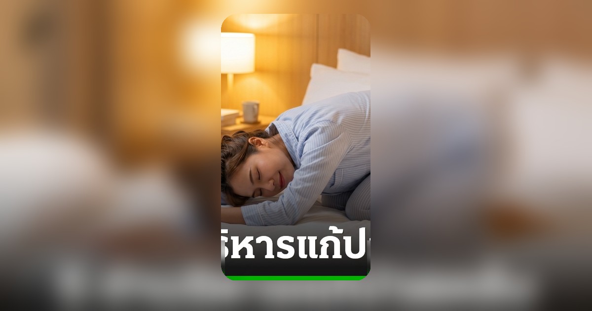 แนะนำ 5 ท่าบริหารแก้ปวดหลังก่อนนอน ช่วยยืดเส้น ลดความตึงเครียด
