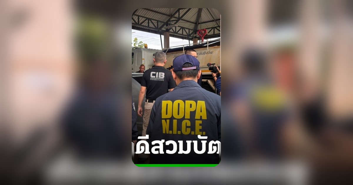 จับอดีตปลัดอำเภอเชียงดาว-ลูกจ้าง เอี่ยวสวมบัตรชมพูให้หมิงเฉิน ซัน