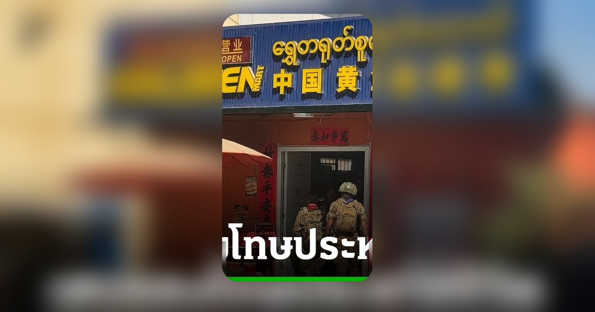 เมียนมาชงกฎหมายใหม่ โทษประหารชีวิต แก๊งบังคับเหยื่อทำงานคอลเซ็นเตอร์