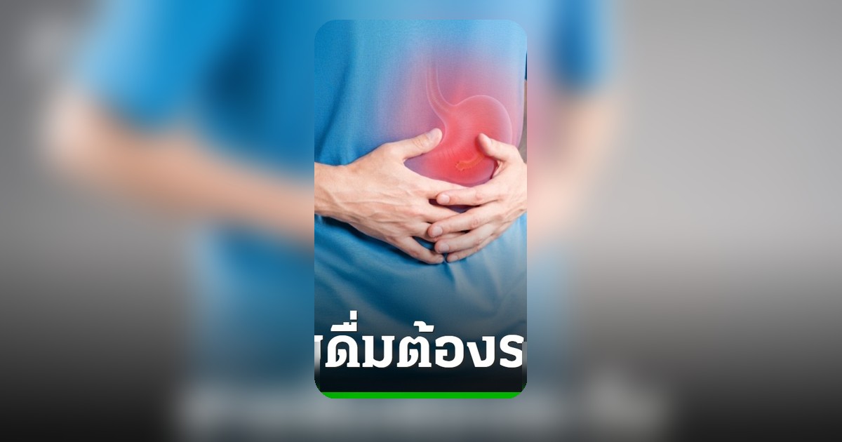 กินหนัก ดื่มจัด เสี่ยงทำร้ายกระเพาะและลำไส้โดยไม่รู้ตัว