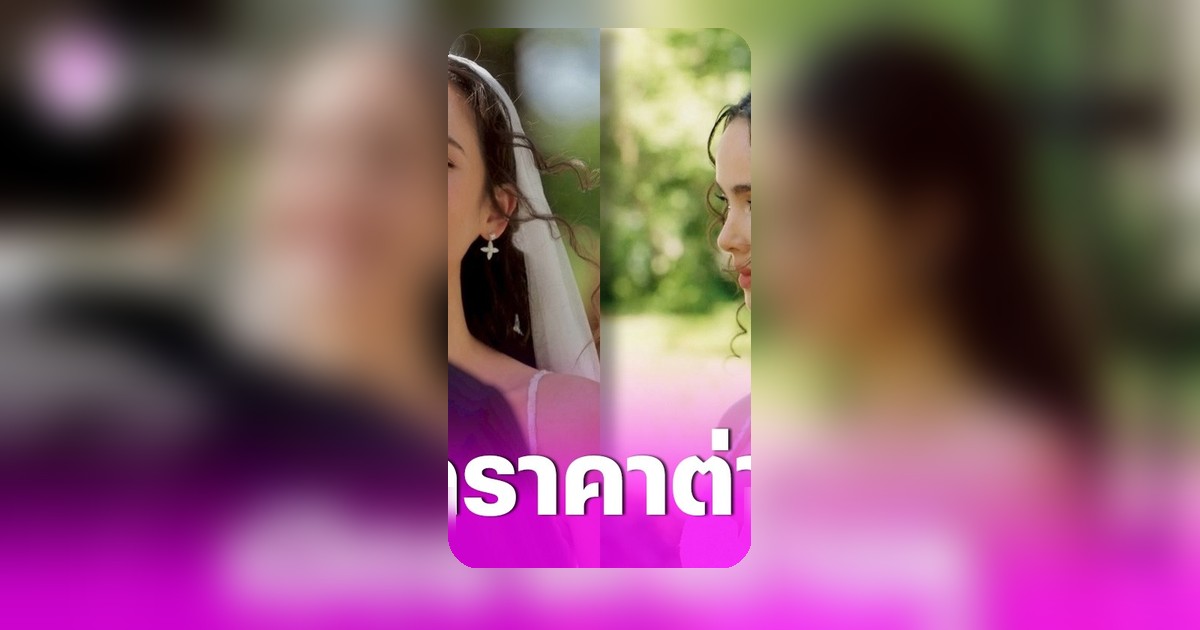 เปิดมูลค่าต่างหู ญาญ่า อุรัสยา ใส่วันแต่งงาน ราคาแพงกว่าที่คิด