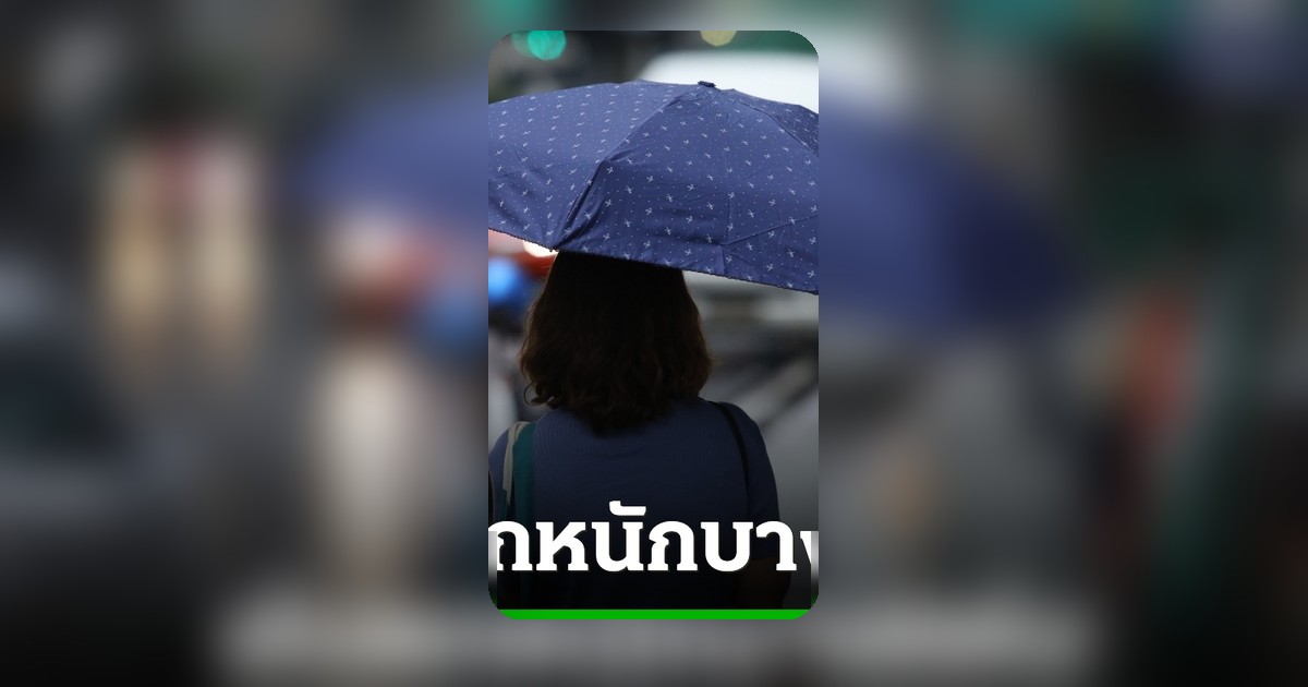 กรมอุตุฯ เตือน 22 พ.ค. 69 ฝนตกหนักบางพื้นที่ เสี่ยงน้ำท่วมฉับพลัน