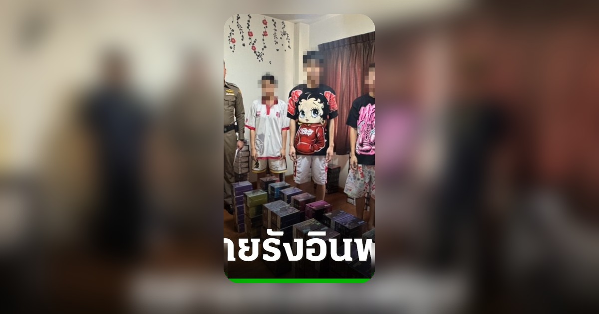 ทลายรังอินฟลูฯ “อาแฉะ” ขายบุหรี่ไฟฟ้าปิดบังด้วยร้านเสื้อผ้า ยึดของกลางมูลค่า 1.5 ล้านบาท