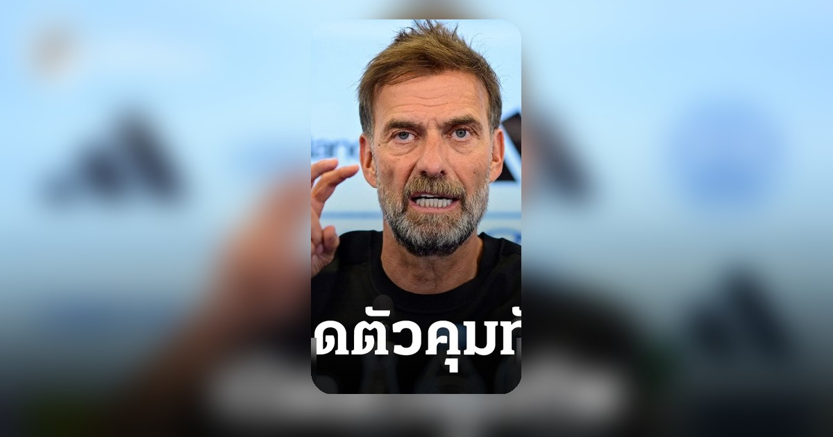 เสือเหลืองเปลี่ยนโค้ช! เยอรมนีประกาศตั้งคลอปป์คุมทัพ ล่าฝันบอลโลกสมัยหน้า