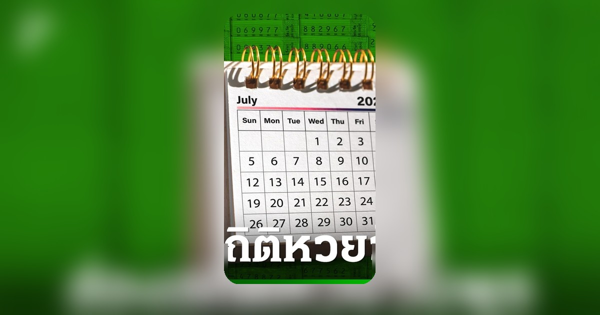 สถิติหวยออกวันพุธ 5 ปีล่าสุด เผยเลขเด็ดงวด 1 ก.ค. 69