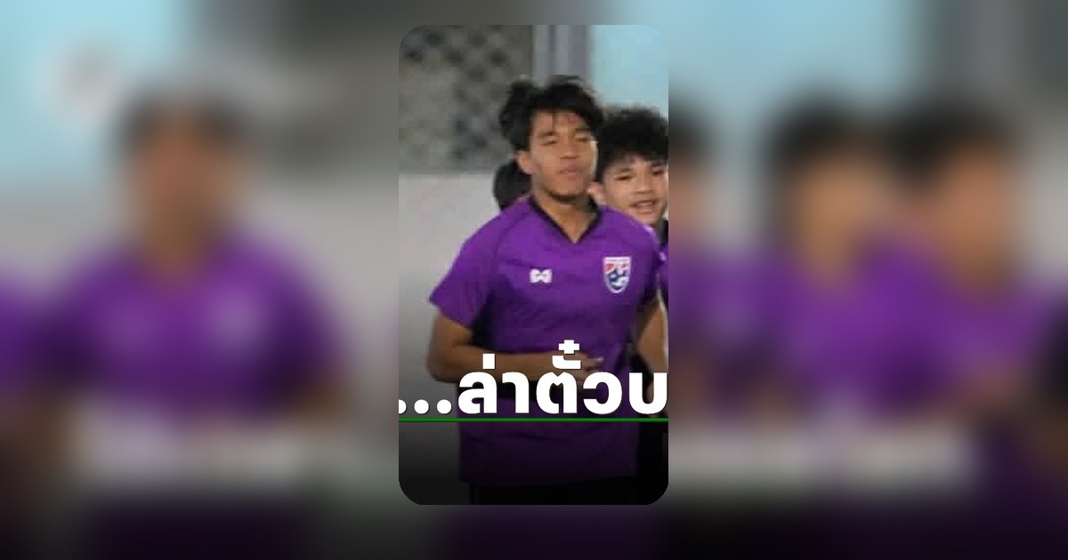 พฤษภาคมเดือนแห่งความหวัง! เยาวชนไทยล่าตั๋วฟุตบอลโลกยู17