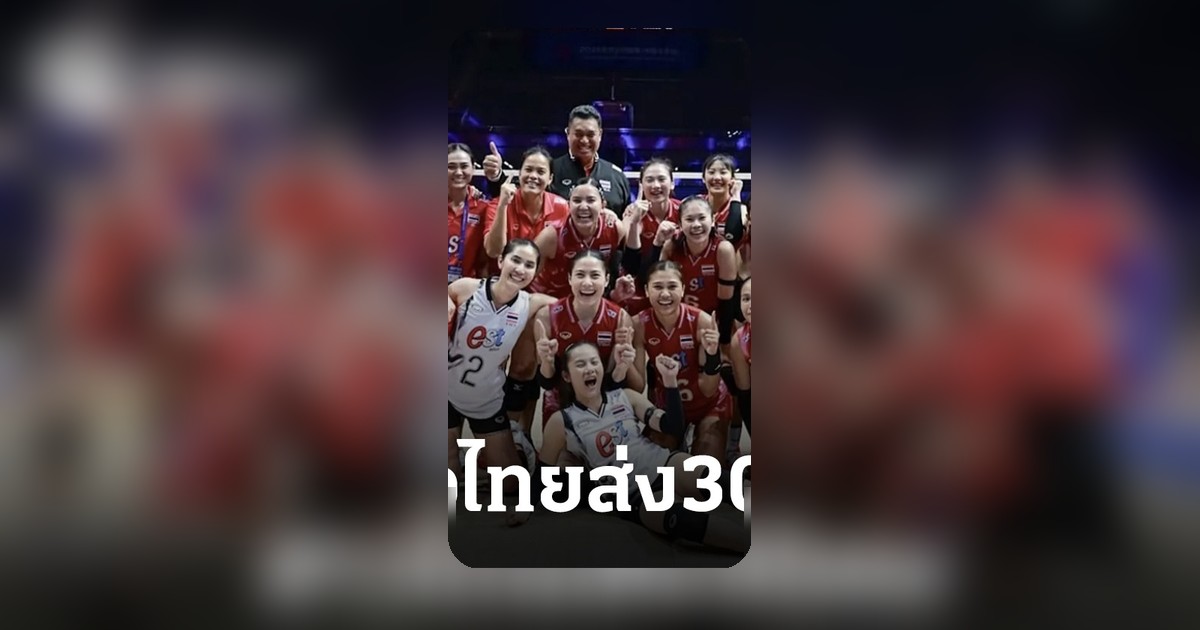 วอลเลย์บอลหญิงไทยส่งชื่อ 30 คนลุย VNL 2026 กัตติกาแทนที่วิภาวี