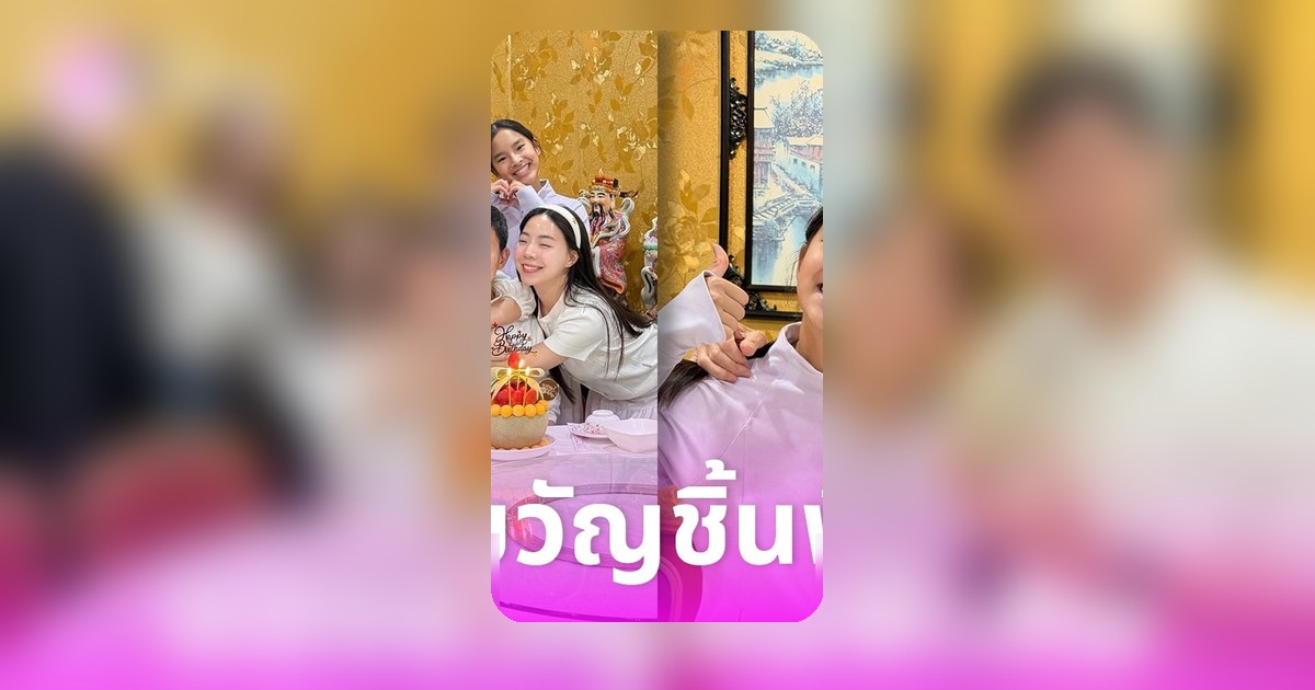 น้องปีใหม่มอบของขวัญวันเกิดให้คุณพ่อนนกุล สุดซึ้งความหมายดีๆ