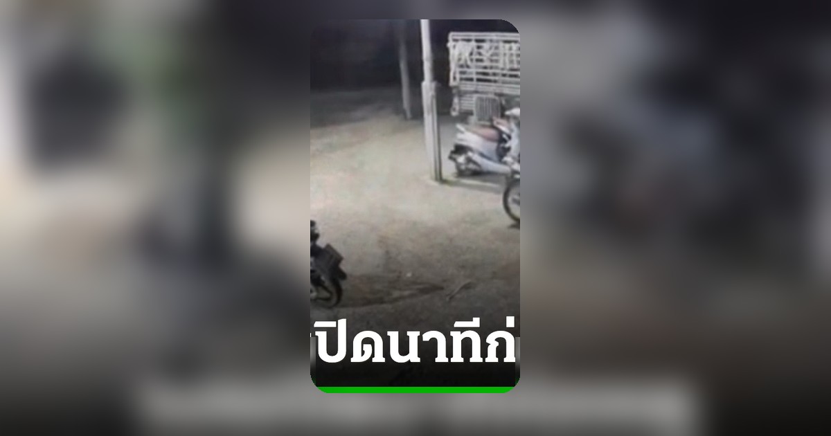 คลิปวงจรปิดนาทีช็อก! คนร้ายบุกบ้านอดีตเมีย ยิงพ่อตา-แม่ยาย-น้องเมียดับ 3 ศพ