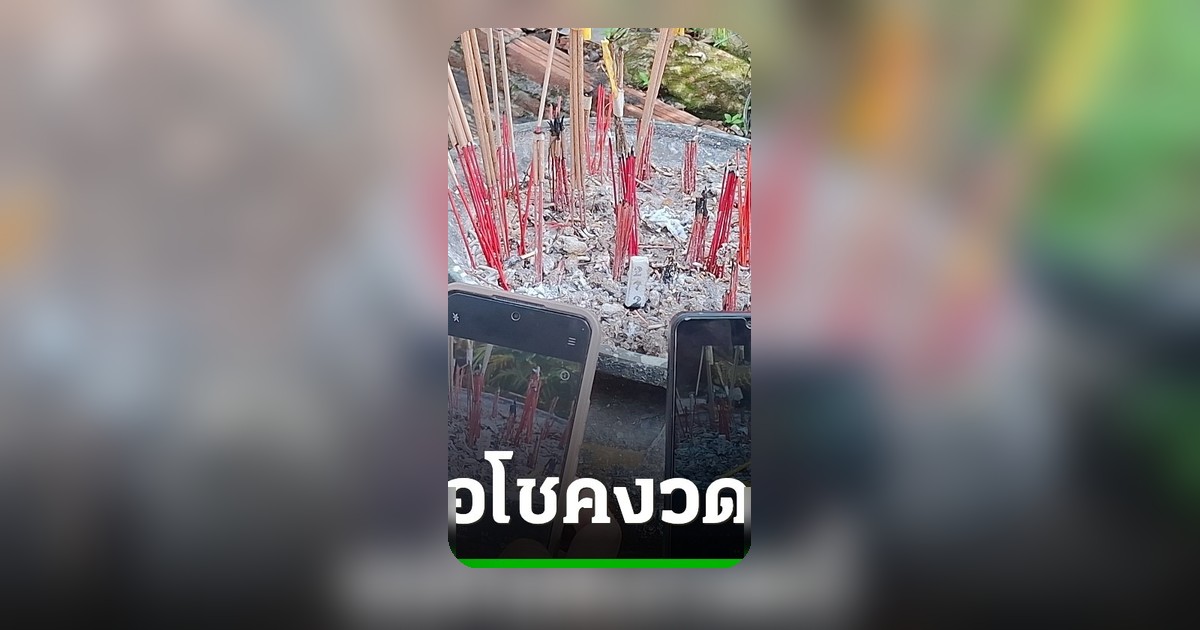 ดีเจสาวเมืองอุบลฯ ขอโชคปู่มุจลินท์-เจ้าแม่ตะเคียน ได้เลขเด็ดจากธูปตรงกับไหไข่