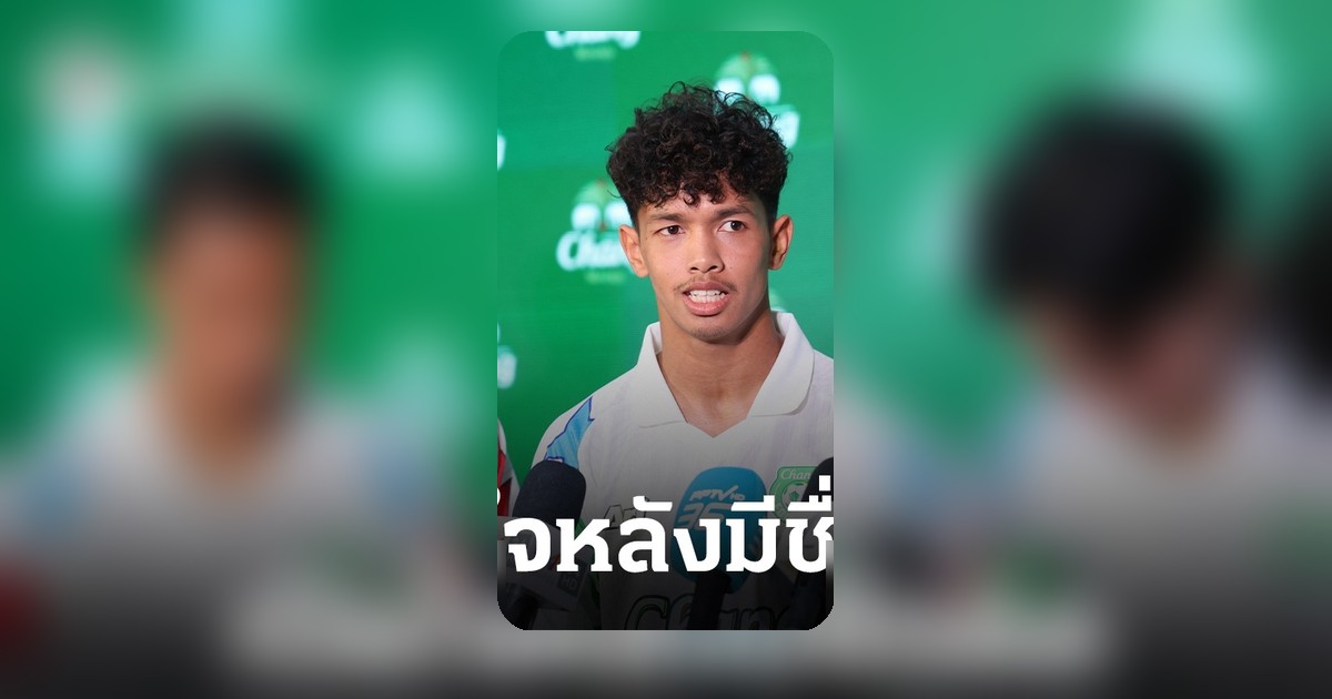 อิคลาส สันหรน ปลื้มติดธงช้างศึก ชี้ตื่นเต้นทุกครั้งที่มีชื่อ ขอสู้เต็มที่เกมฟีฟ่าเดย์