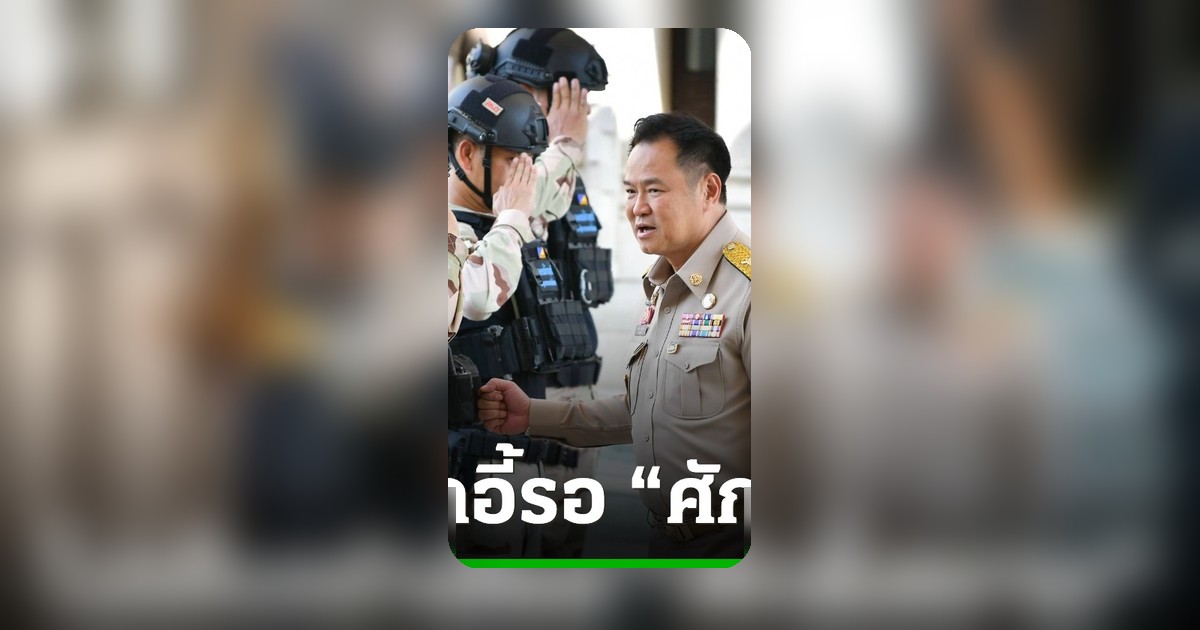 อนุทินปัดไม่เติมเก้าอี้ ครม. รอศักดิ์สยาม หลัง ป.ป.ช. มีมติคดีหุ้น