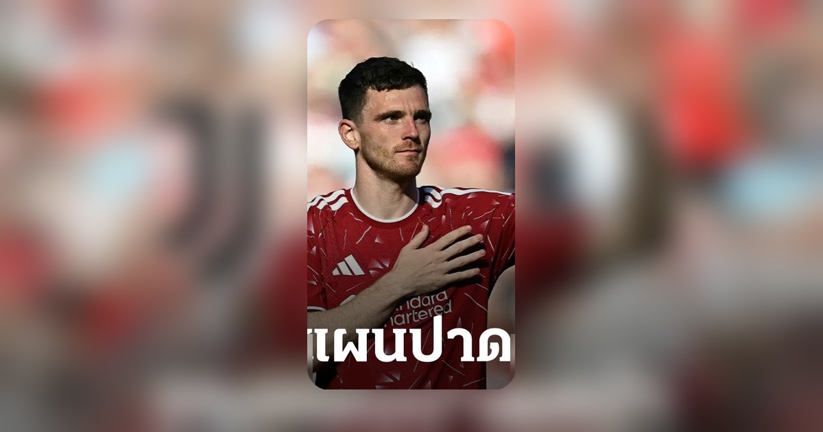 ยูเวนตุสเตรียมปาดหน้าสเปอร์ส คว้าตัวโรเบิร์ตสันจากลิเวอร์พูล
