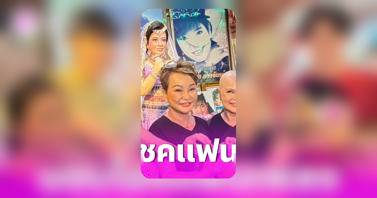 ครอบครัวดวงจันทร์จัดงานรำลึก 34 ปี พุ่มพวง ดวงจันทร์ เปิดตัวเสื้อพิมพ์บัตรประชาชน