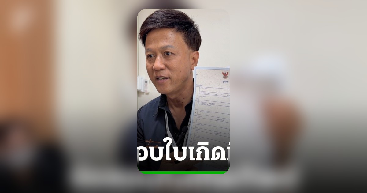 ตำรวจนครราชสีมาจ่อเรียกสอบขบวนการใบเกิดทิพย์ เอี่ยวเจ้าหน้าที่รัฐสวมสิทธิจีนเทา