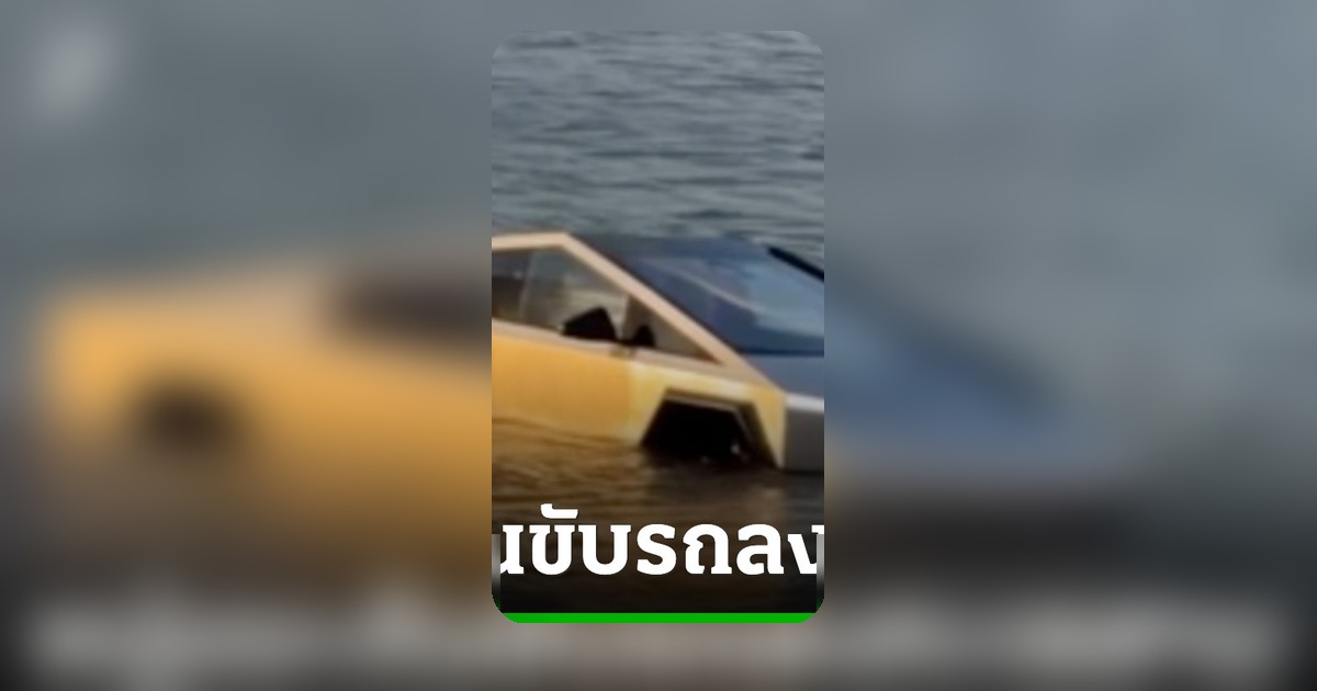 หนุ่มเท็กซัสขับ Cybertruck ลุยทะเลสาบทดลองโหมดลุยน้ำ รถจมน้ำถูกจับกุม