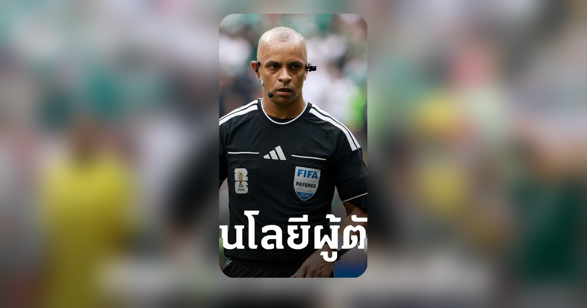 เจาะลึกเทคโนโลยีผู้ตัดสินฟุตบอลโลก 2026 อุปกรณ์ล้ำสมัยเปลี่ยนเกม