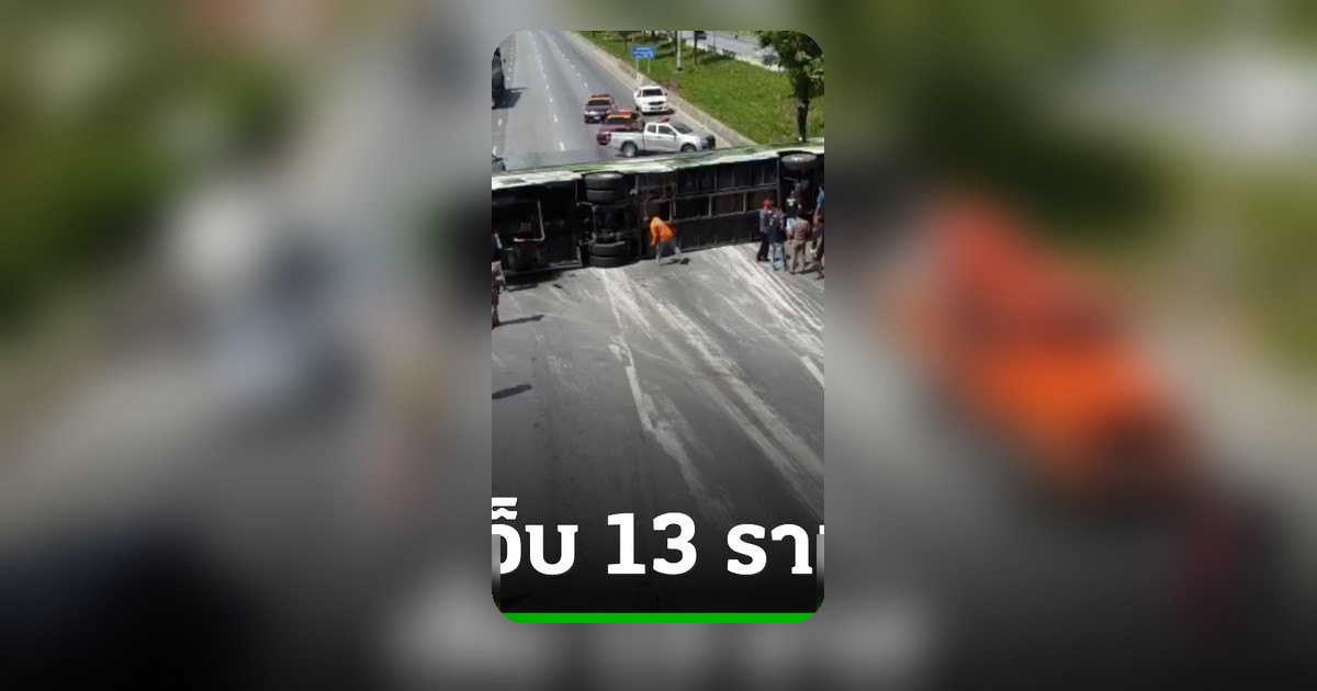 รถบัสรับส่งพนักงานพลิกคว่ำสายเอเชีย ติด 5 กม. เจ็บ 13 ราย