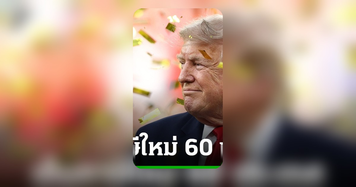 สหรัฐฯ ขึ้นภาษีสินค้าไทย 10-12.5% อ้างปมบังคับใช้แรงงาน