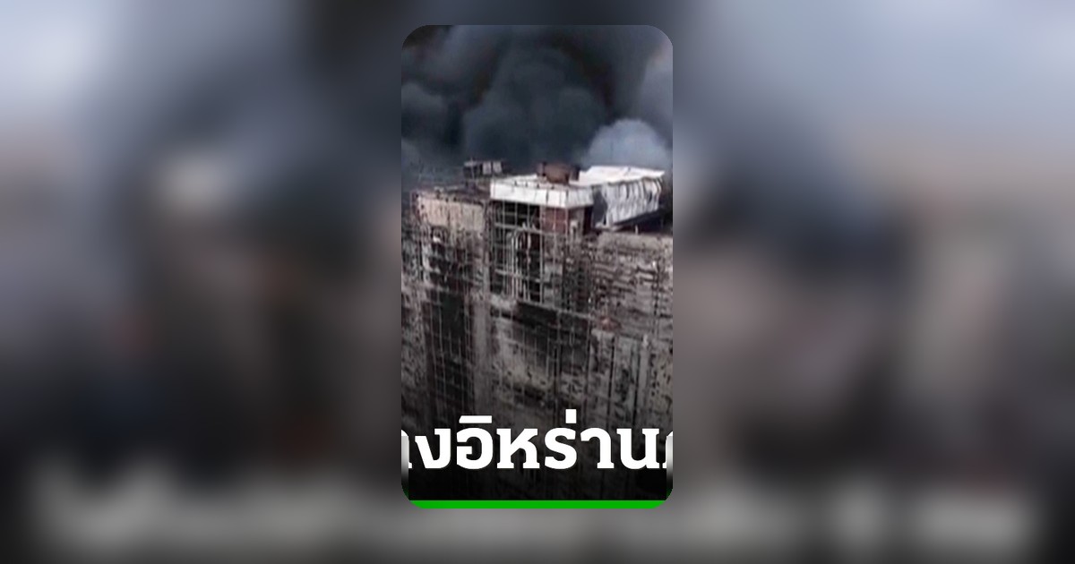 ไฟไหม้ศูนย์การค้าใกล้กรุงเตหะราน ดับ 8 เจ็บ 36 เร่งสอบสาเหตุ