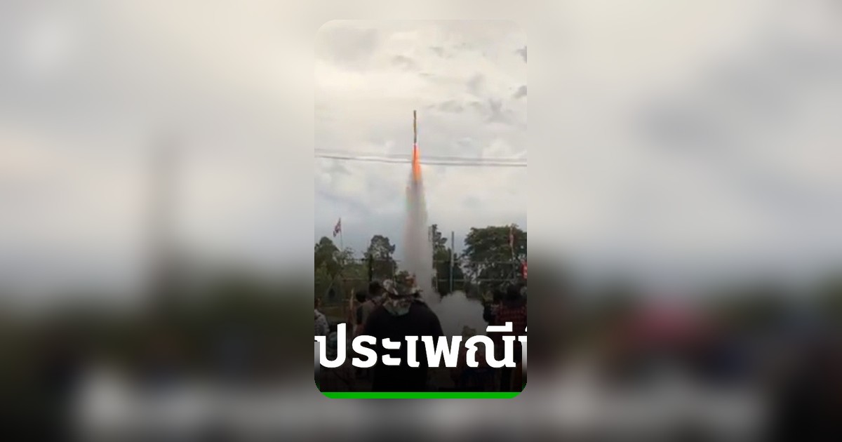 ชาวบ้านบัวลายจัดงานบุญบั้งไฟขอฝน สืบสานวัฒนธรรมท้องถิ่นสู่รุ่นลูกหลาน