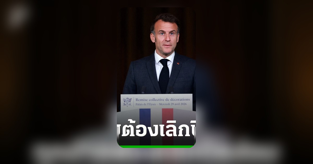 มาครงชวนทั่วโลกยกเลิกปิดล้อมช่องแคบฮอร์มุซ ฟื้นเสรีเดินเรือ