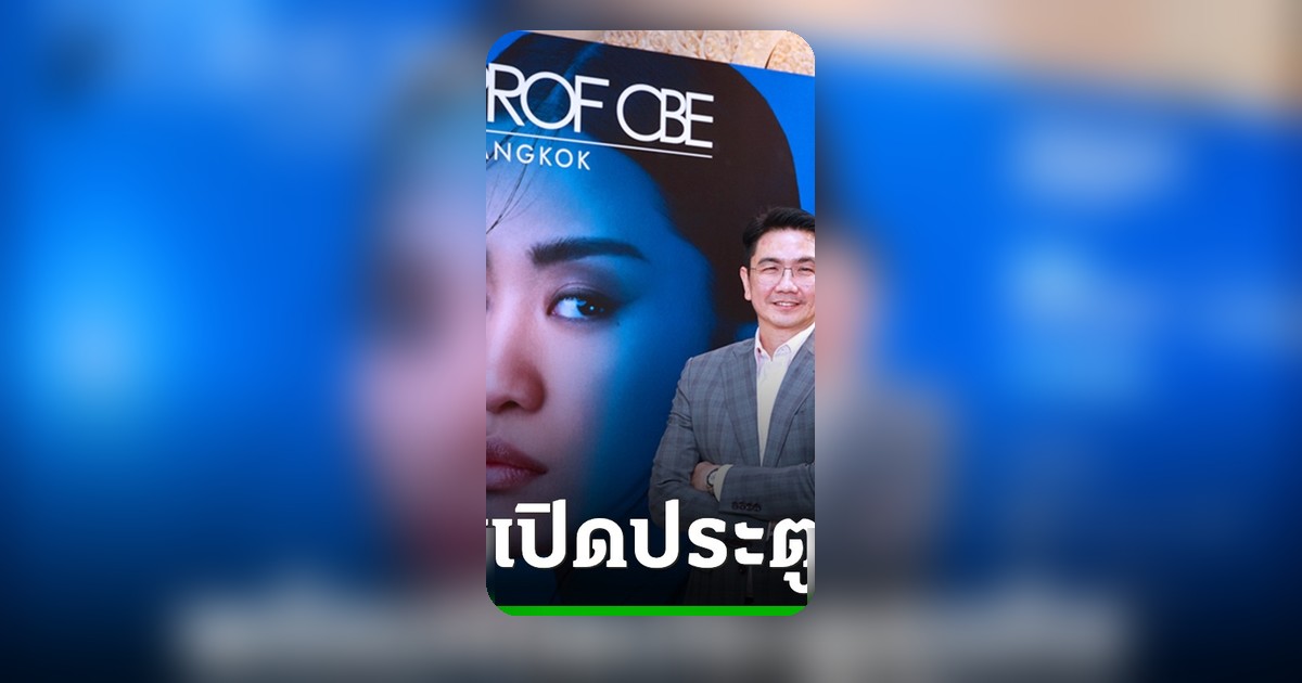 COSMOPROF CBE ASEAN 2026 เปิดเวทีธุรกิจความงามระดับโลก เชื่อมตลาดอาเซียน