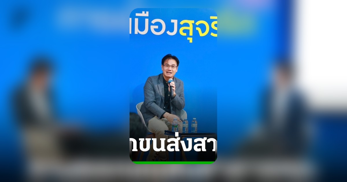 วงเสวนาปชป. ชี้ต้องรวมศูนย์อำนาจบริหารขนส่งสาธารณะแนะลงทุนเทคโนโลยี