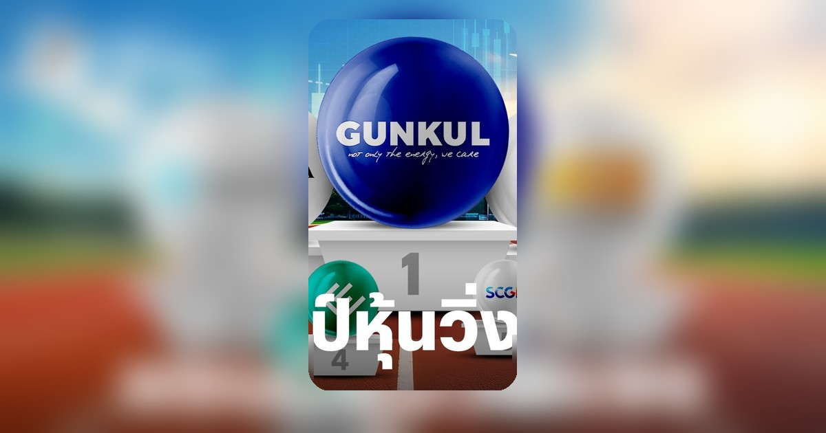 5 หุ้นเด่น SET100 ร้อนแรง 1 เดือน GUNKUL นำโด่งบวก 48% นักวิเคราะห์มองต่อได้ไหม