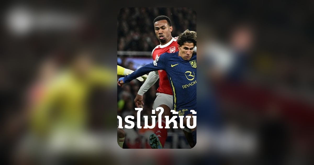 "พ่อเมืองมาดริด" จวกตัวการขัดขวางอาร์เซนอลเข้าชิง UCL ชี้วางแผนมาแล้ว