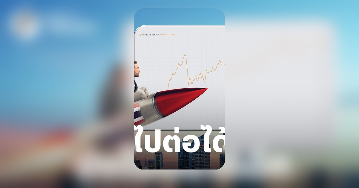 หุ้นไทยฟื้นแรง! สมาคมนักวิเคราะห์ฯ คาดดัชนีสิ้นปีแตะ 1,619 จุด