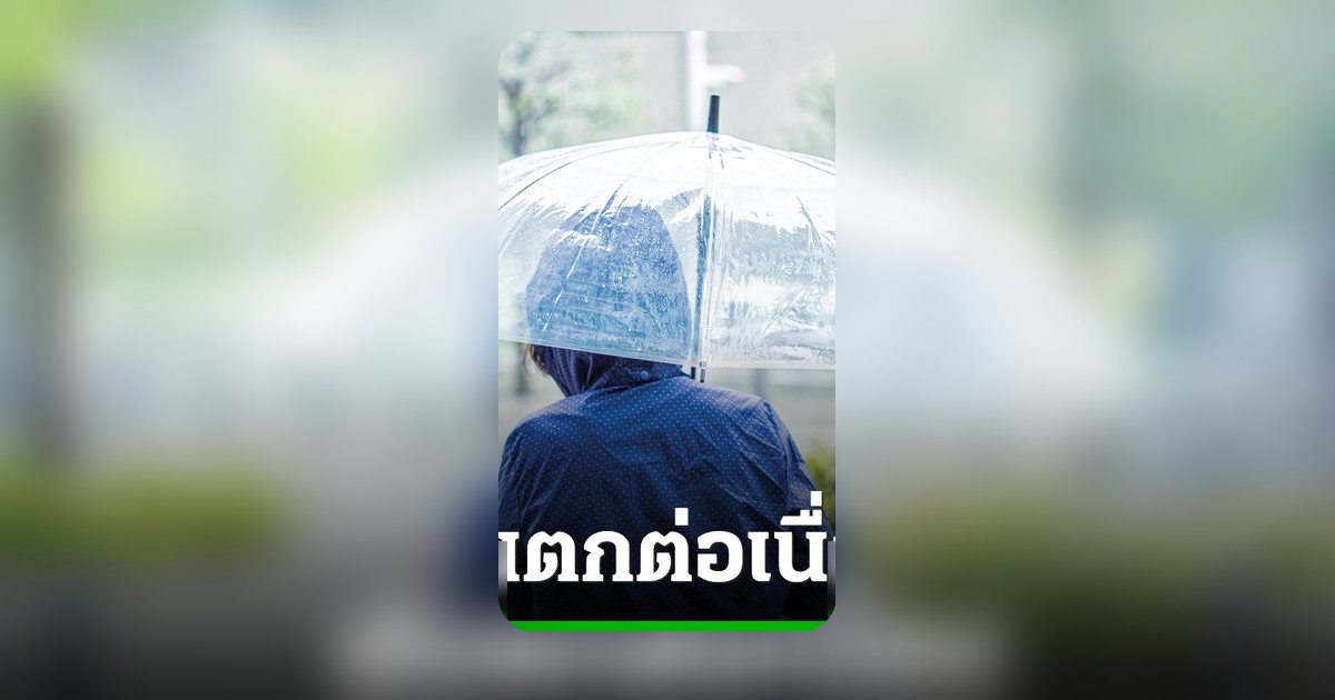 อุตุฯ เตือนฉบับ 5 ฝนตกหนักทั่วไทย เฝ้าระวังน้ำท่วมฉับพลัน-น้ำป่าไหลหลาก