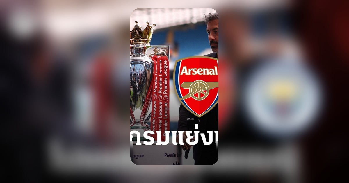 เปิดโปรแกรมพรีเมียร์ลีก ฤดูกาล 2025-26 อาร์เซนอล-แมนซิตี้ ลุ้นแชมป์โค้งสุดท้าย