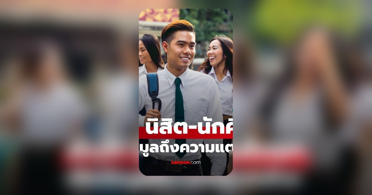 นิสิต หรือ นักศึกษา? ความแตกต่างและมหาวิทยาลัยที่ยังใช้คำเรียกนี้