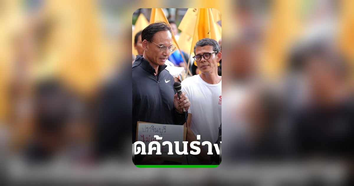 ปชป. รับเรื่องค้าน 'ร่างกฎหมาย SEC-แลนด์บริดจ์' พร้อมนำเข้าพรรคพิจารณา
