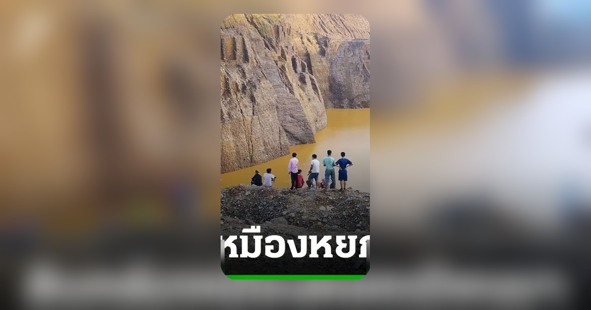 ดินถล่มเหมืองหยกเมียนมา ฝนถล่มซ้ำ ดับแล้ว 5 สูญหาย 15