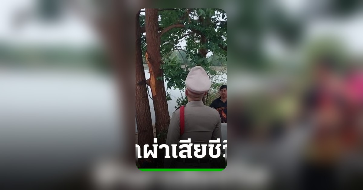 ช็อก! หญิงท้องอ่อนถูกฟ้าผ่าดับคาที่ สามีรอดหวุดหวิด ขณะเก็บอุปกรณ์ตกปลากลับบ้าน