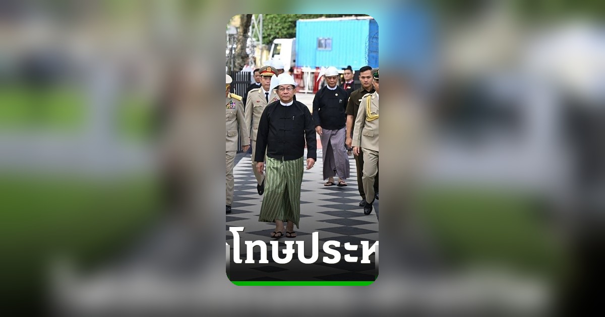 เมียนมาเข้ม! กฎหมายใหม่เอาผิดแก๊งคอลเซ็นเตอร์ โทษสูงสุดประหารชีวิต