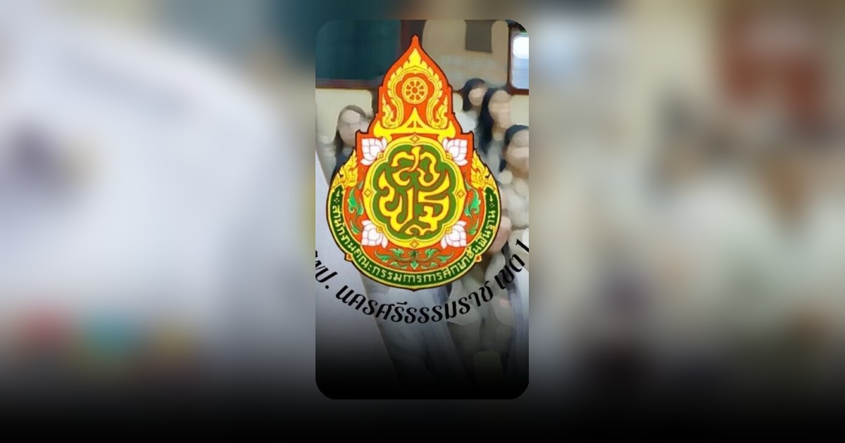 อ.ก.ค.ศ.นครศรีฯ เขต 1 ถกเครียด บรรจุครูข้ามเขต ผอ.ยันโปร่งใส
