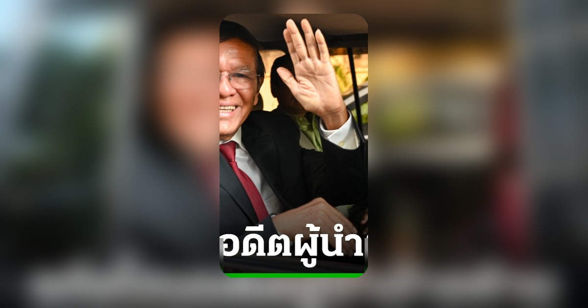 กษัตริย์กัมพูชาพระราชทานอภัยโทษ “เขม โสกา” อดีตผู้นำฝ่ายค้านพ้นโทษ