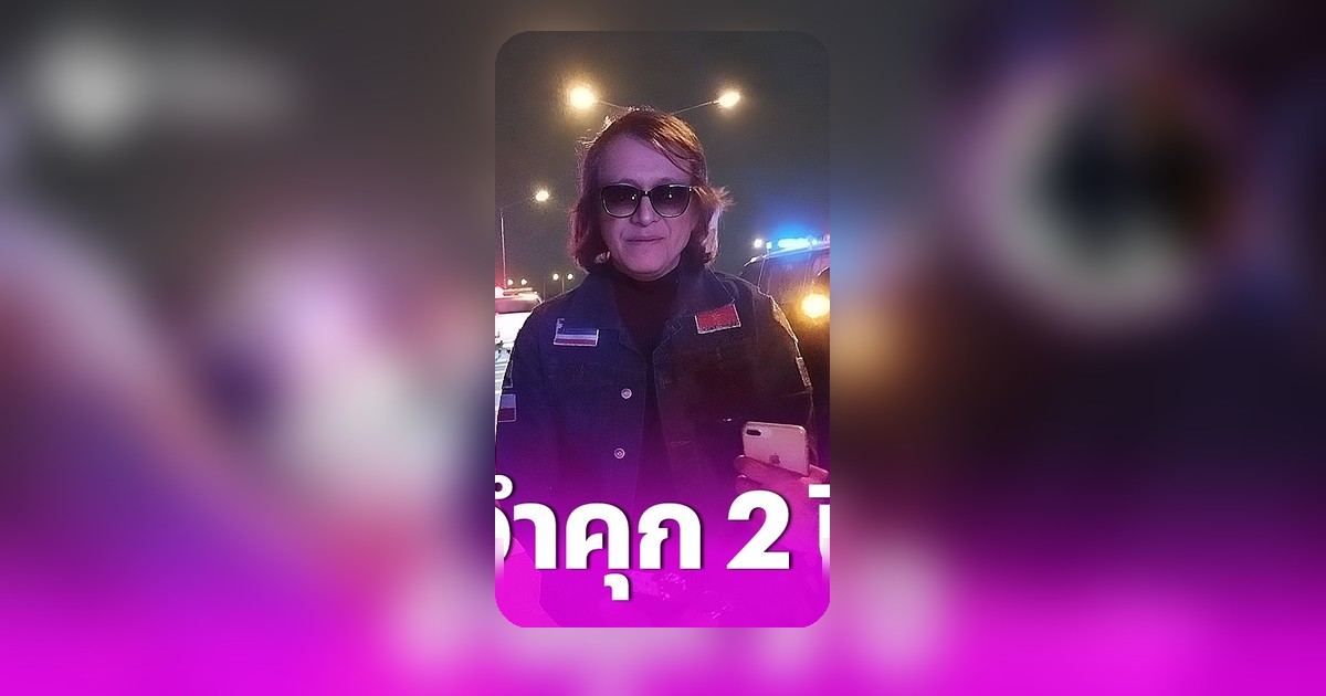 ศาลสั่งจำคุก 'ติ๊ก ชิโร่' 2 ปี ไม่รอลงอาญา คดีเมาแล้วขับชนดับ 2 ศพ