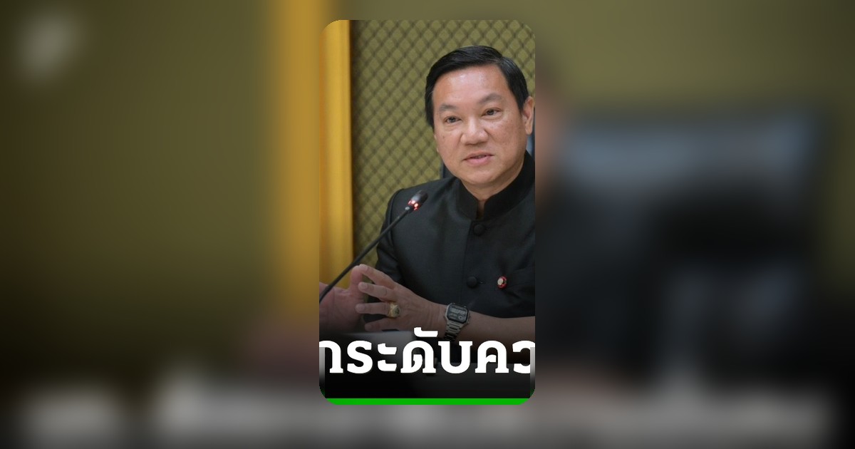 มท.ผนึก 21 จังหวัดชายแดน ยกระดับสกัดภัยคุกคามทุกรูปแบบ