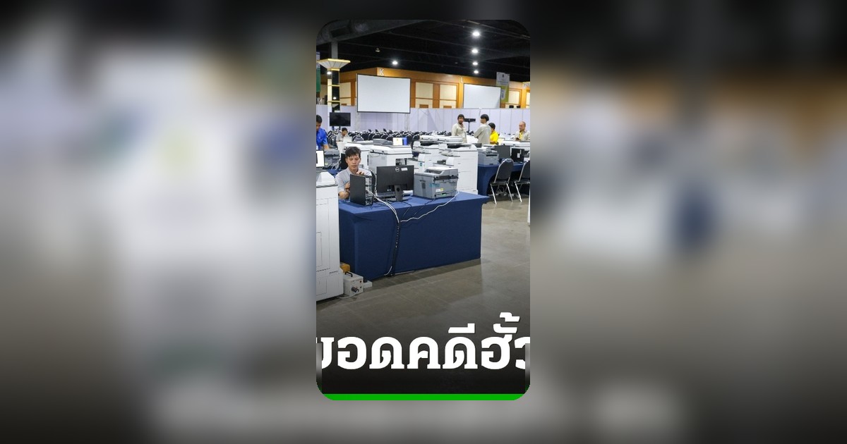 กกต.เผยคดี สว. เสร็จแล้ว 97% ดันคดีอาญา 40 สำนวน ยอดร้องเรียน สส. 309 เรื่อง