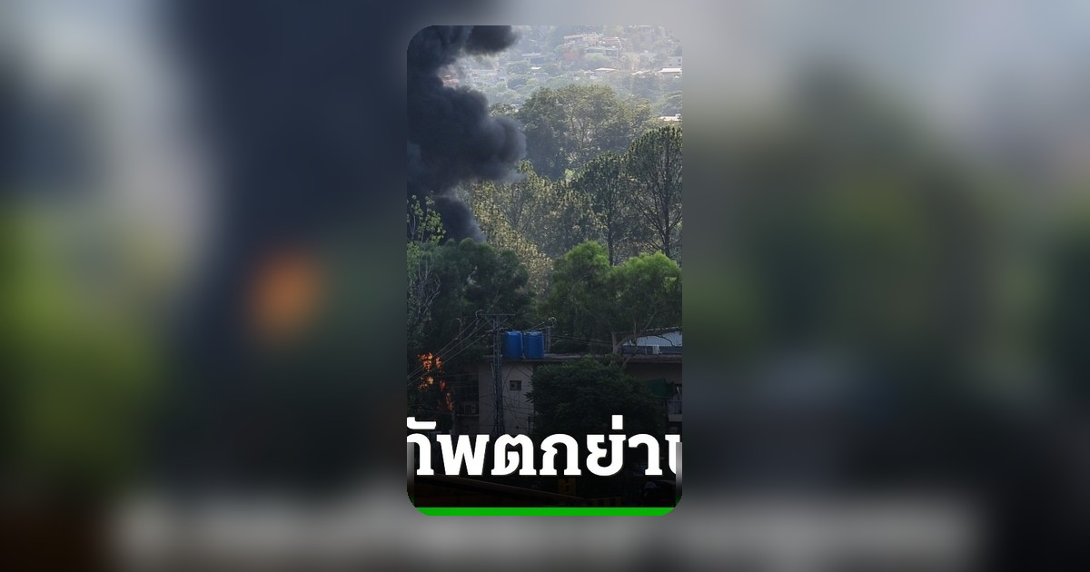 เฮลิคอปเตอร์ทหารปากีสถานตกกลางย่านชุมชนแคชเมียร์ ไฟลุกโชน เสียชีวิตทั้งหมด