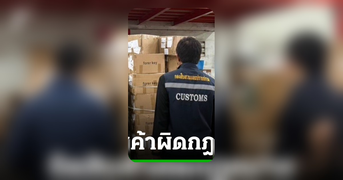 ศุลกากรบุกลาดกระบัง ยึดเครื่องใช้ไฟฟ้า-เครื่องสำอางผิดกฎหมายกว่า 1.7 แสนชิ้น